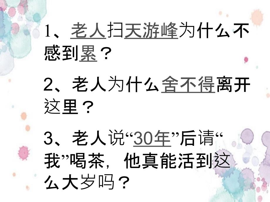 苏教版六年级下册天游峰扫路人_第4页