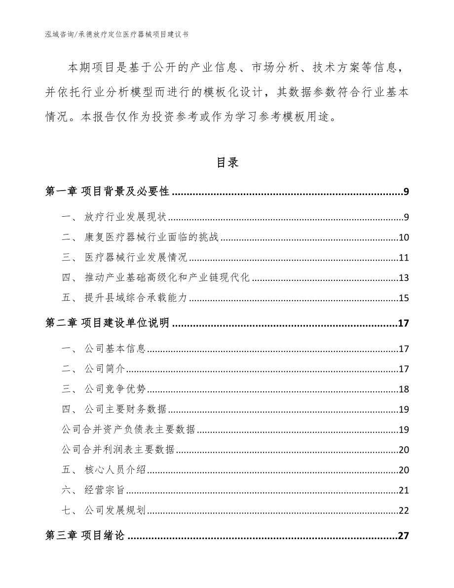 承德放疗定位医疗器械项目建议书【模板】_第3页