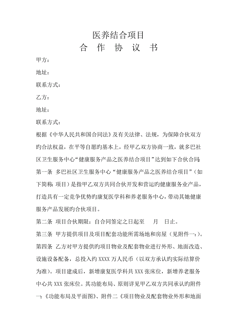 医养结合专项项目合作协议书_第1页