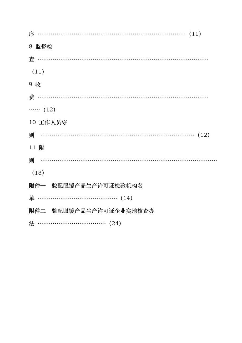 某年验配眼镜产品生产许可证实施细则_第5页