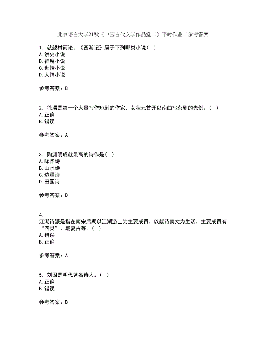 北京语言大学21秋《中国古代文学作品选二》平时作业二参考答案76_第1页