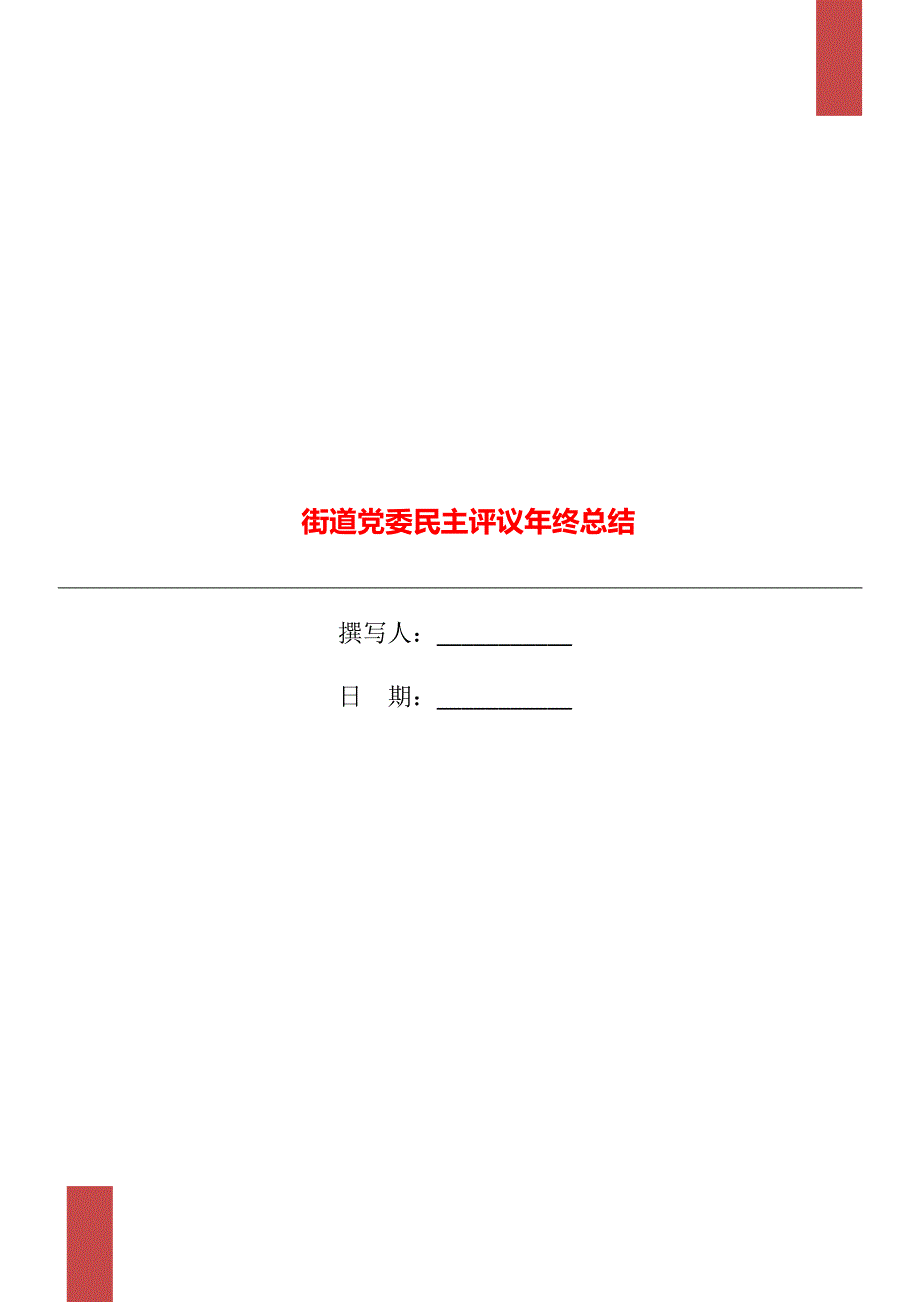 街道党委民主评议年终总结_第1页