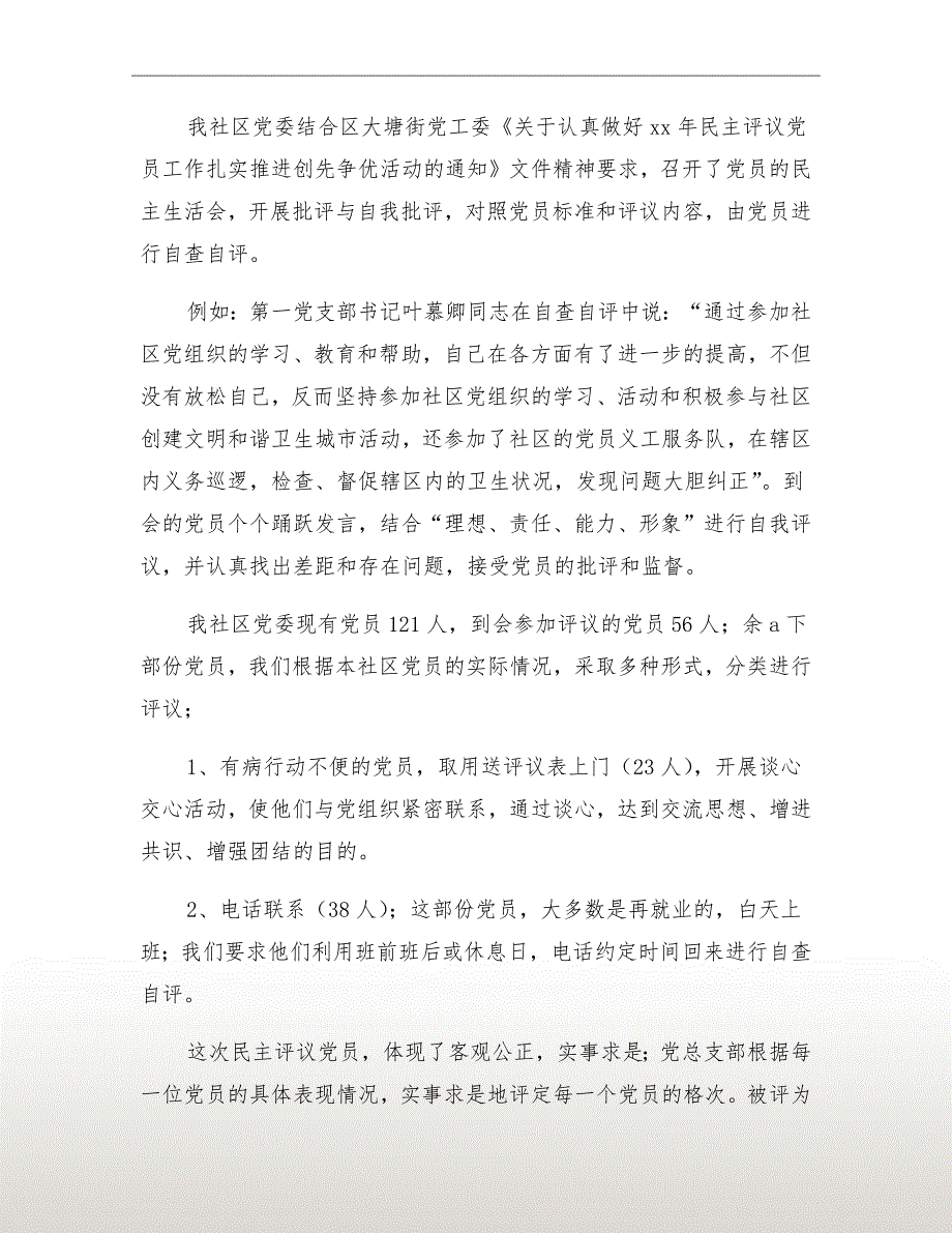 街道党委民主评议年终总结_第3页