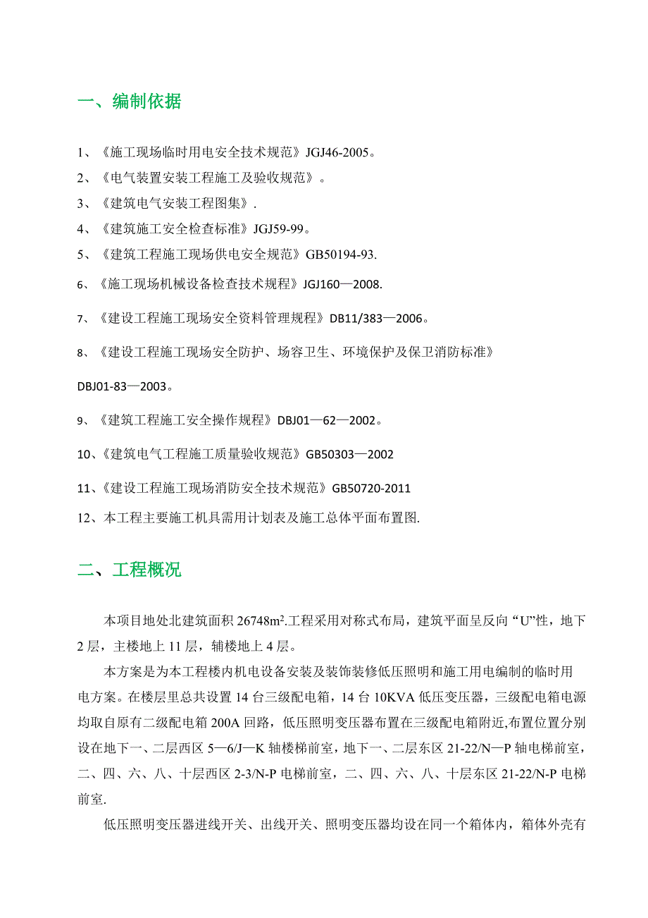 精装修临时用电施工方案试卷教案_第3页