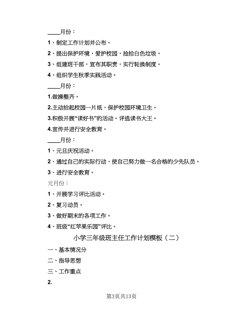 小学三年级班主任工作计划模板（6篇）.doc_第3页