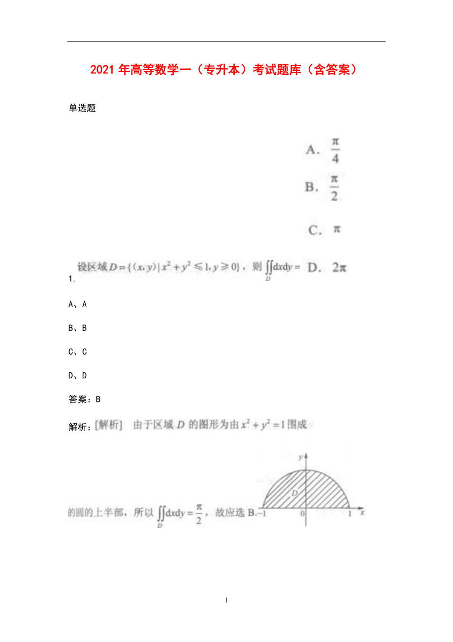 2021年高等数学一（专升本）考试题库（含答案）_第1页