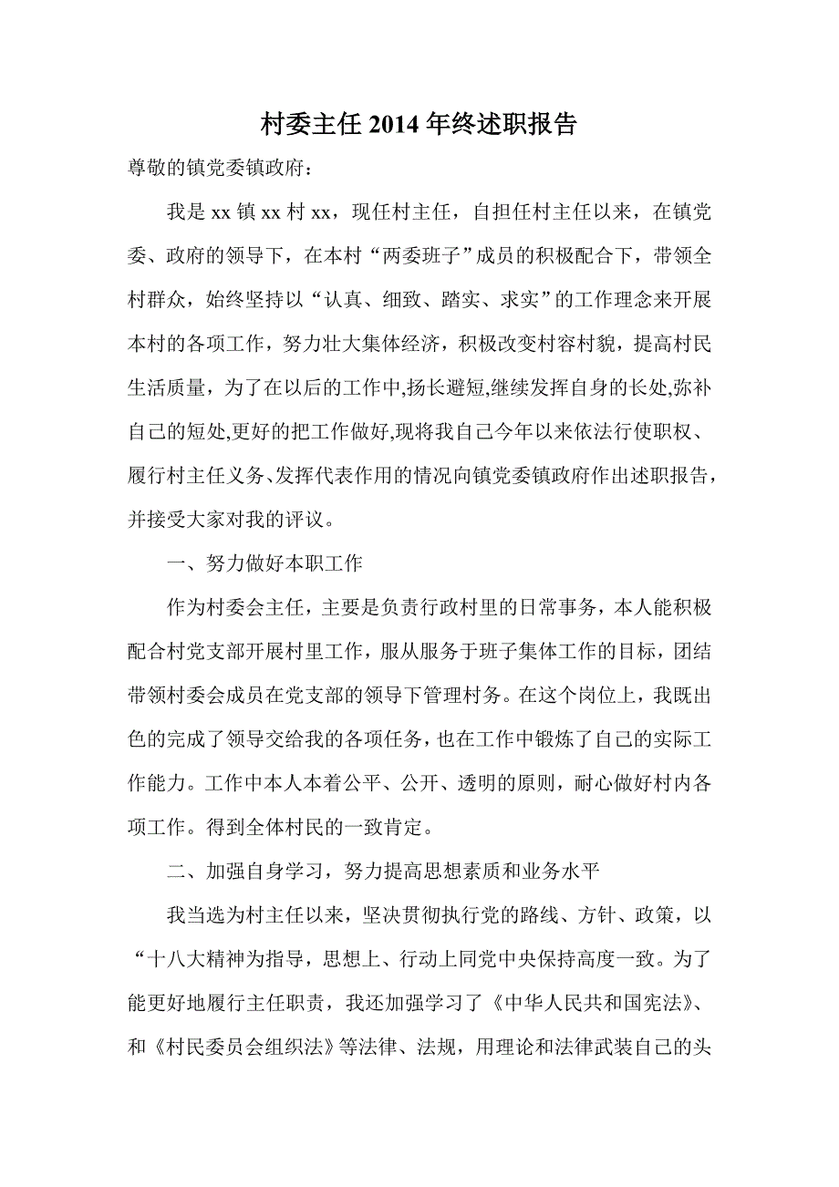 村委主任终述职报告_第1页