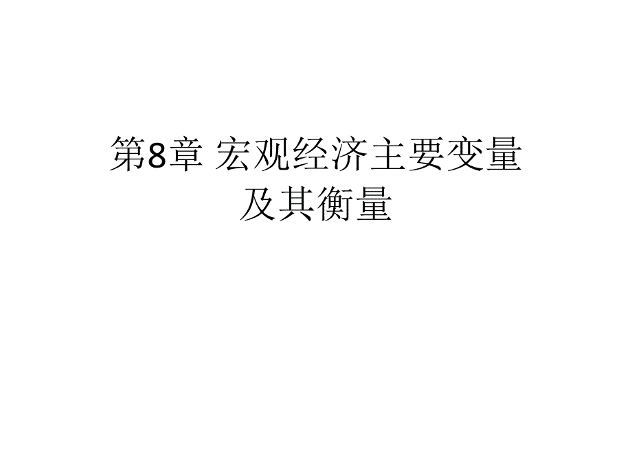 宏观经济主要变量及其衡量_第1页