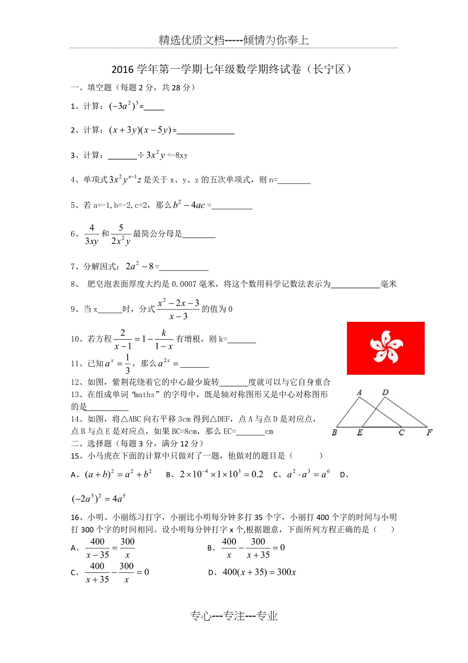 2016学年上海第一学期七年级数学期终试卷(长宁区)_第1页