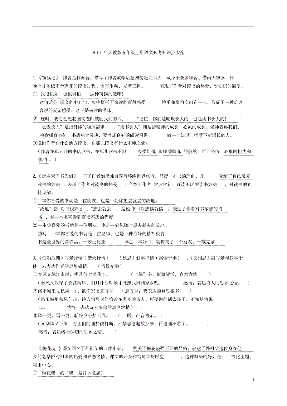2019年人教版五年级上册语文必考知识点大全._第1页