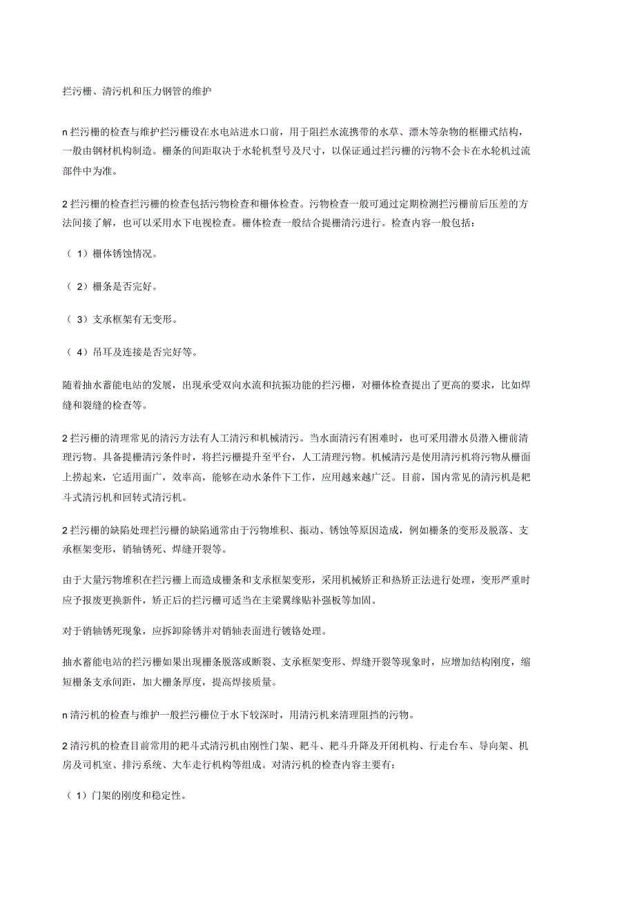 拦污栅、清污机和压力钢管的维护_第1页