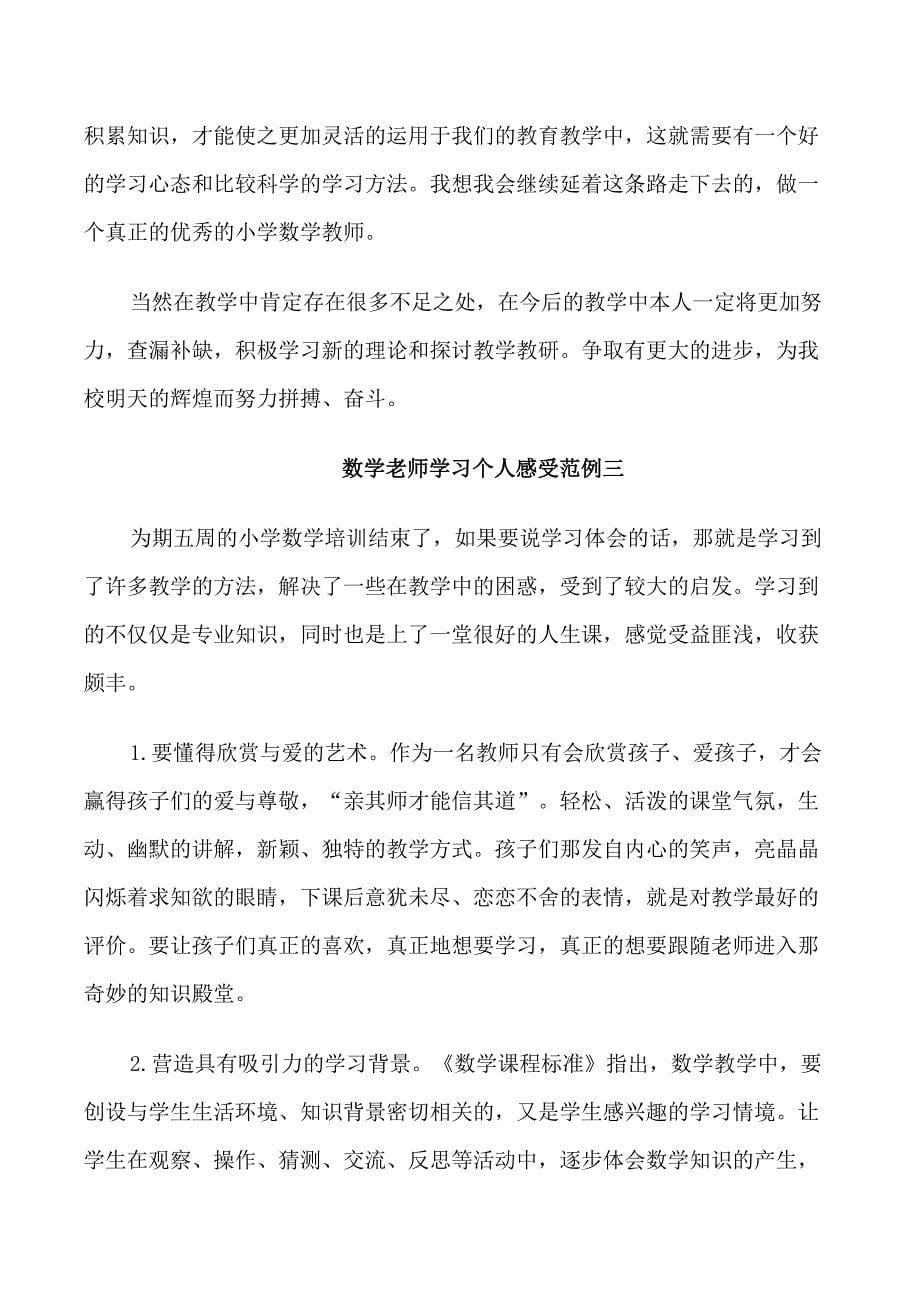 数学老师学习个人感受范例5篇_第5页