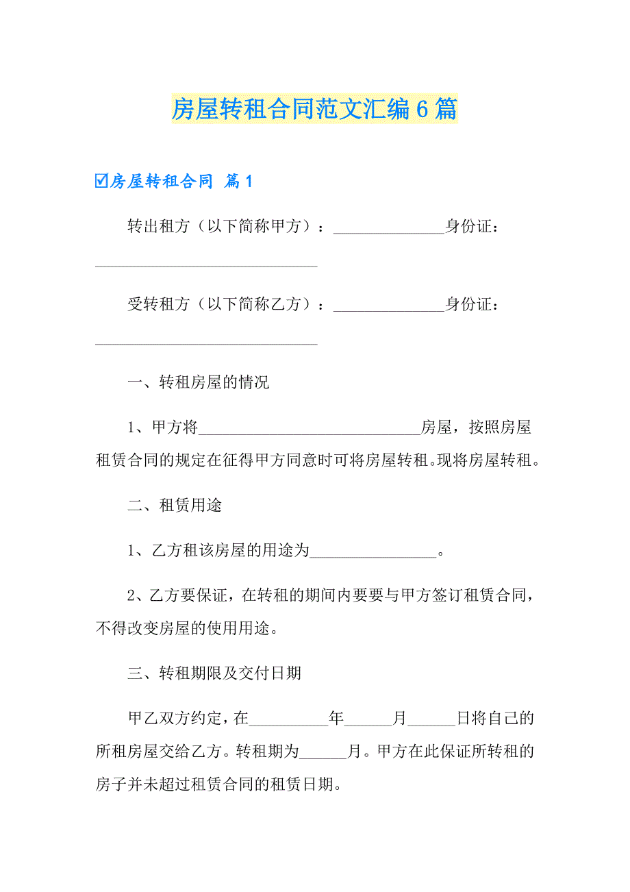 房屋转租合同范文汇编6篇_第1页