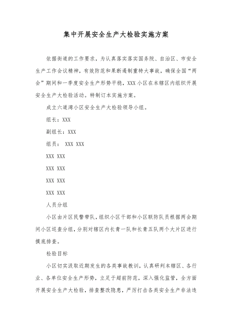 集中开展安全生产大检验实施方案_第1页