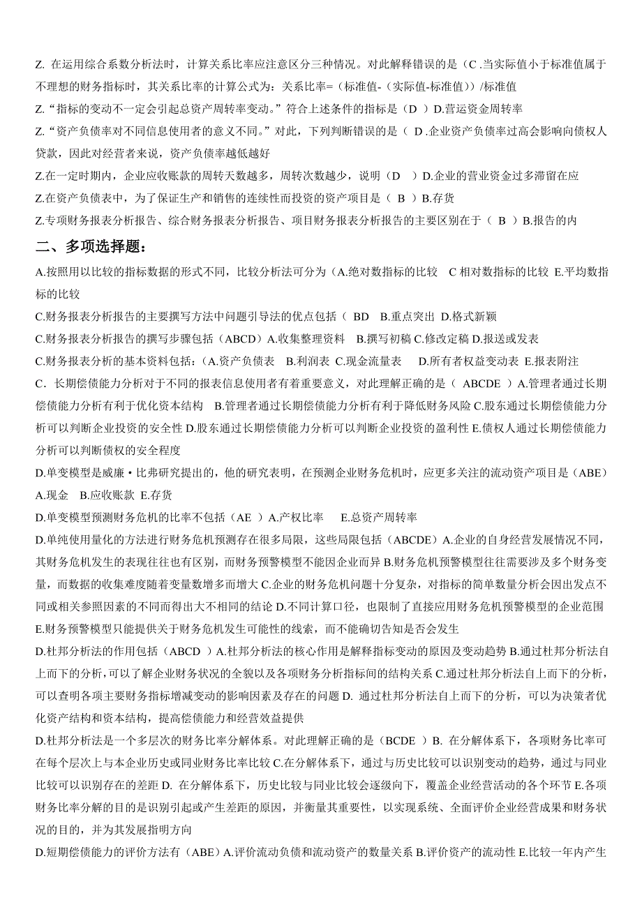 电大财务报表分析网考试题答案(排)_第4页