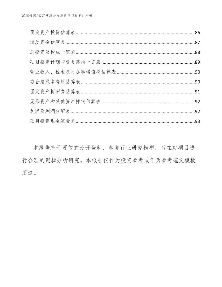 云浮啤酒分发设备项目投资计划书_第5页