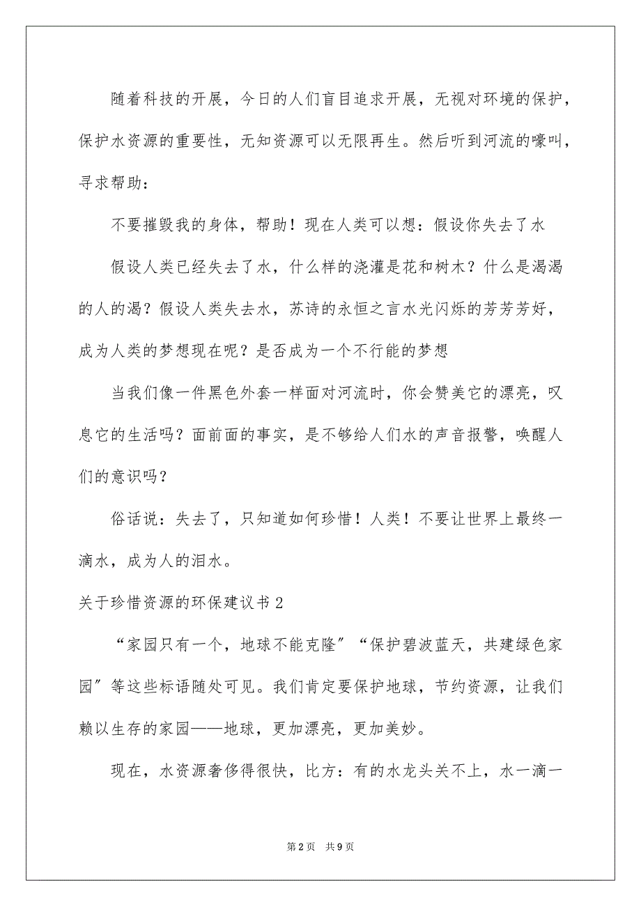 2023年珍惜资源的环保建议书5范文.docx_第2页