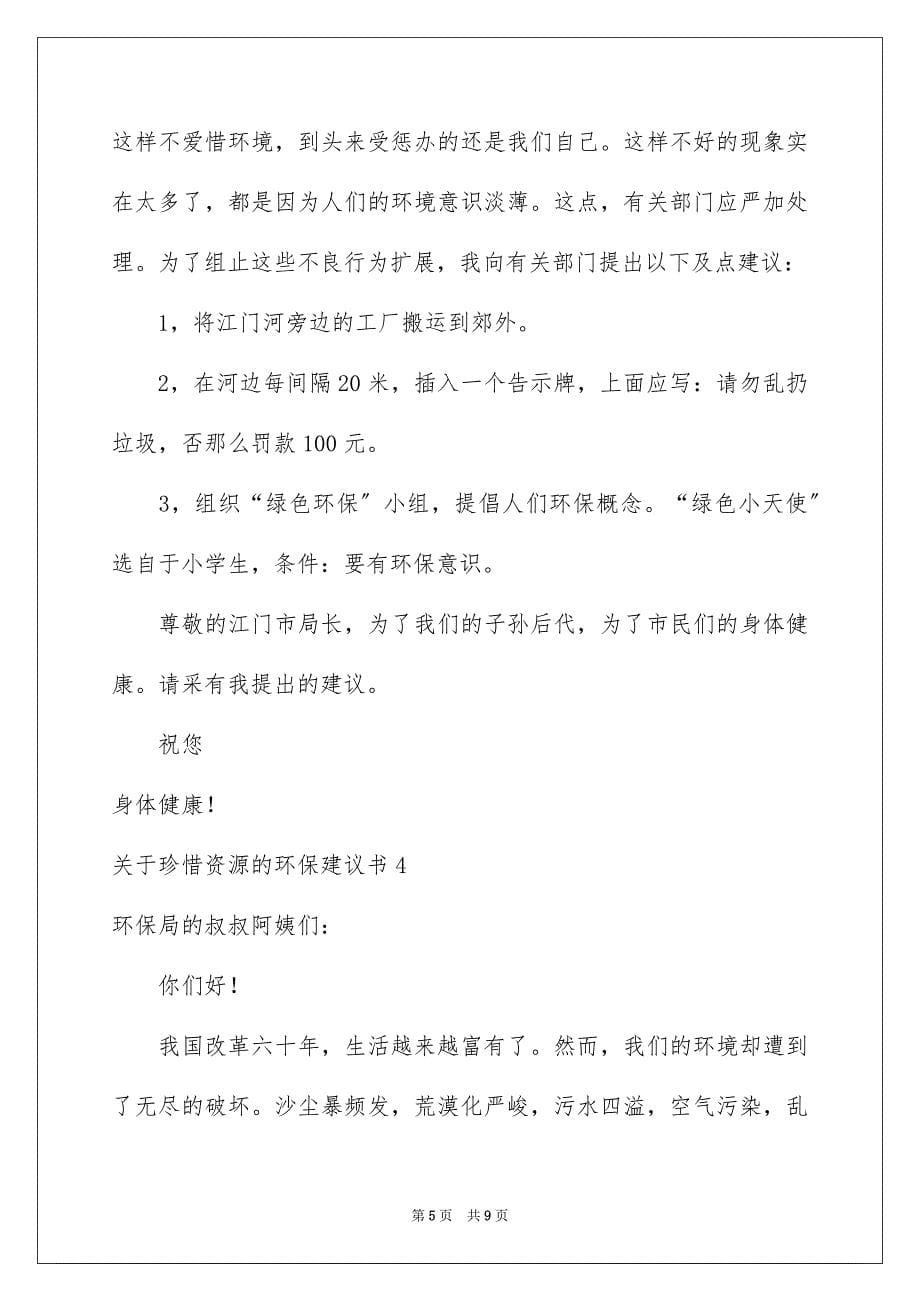 2023年珍惜资源的环保建议书5范文.docx_第5页