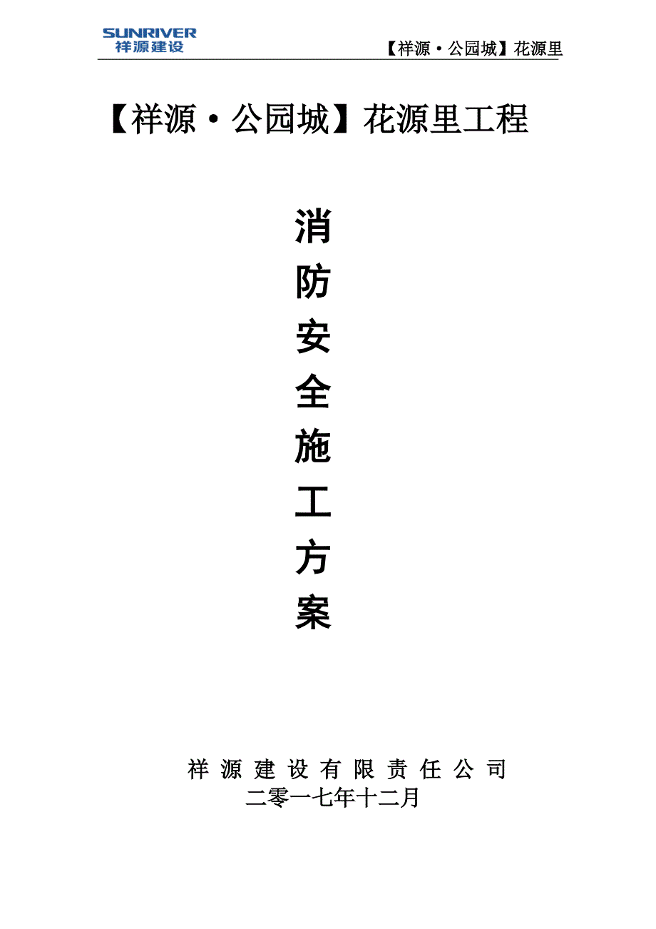 消防安全施工方案2建筑施工资料_第1页