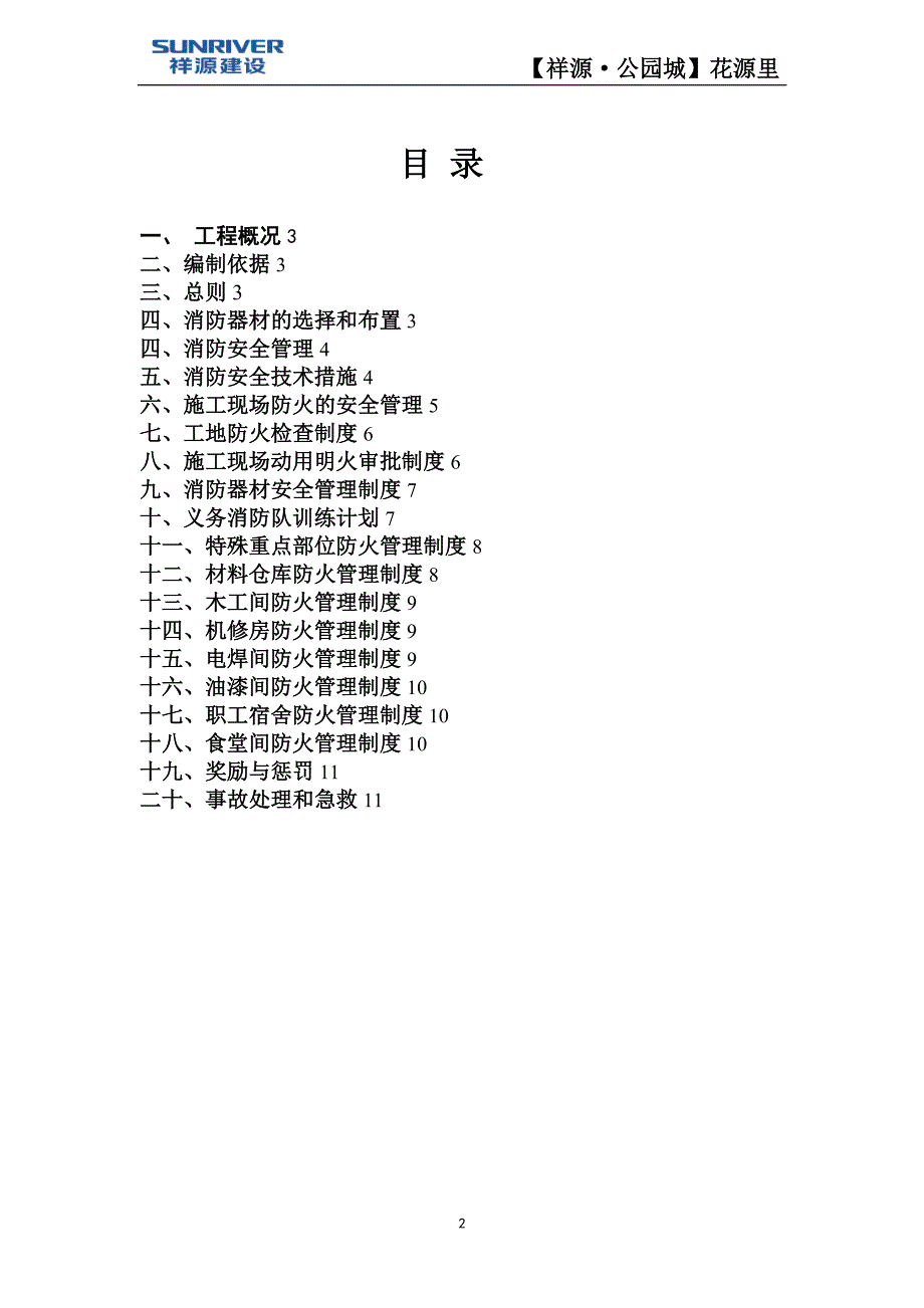 消防安全施工方案2建筑施工资料_第2页