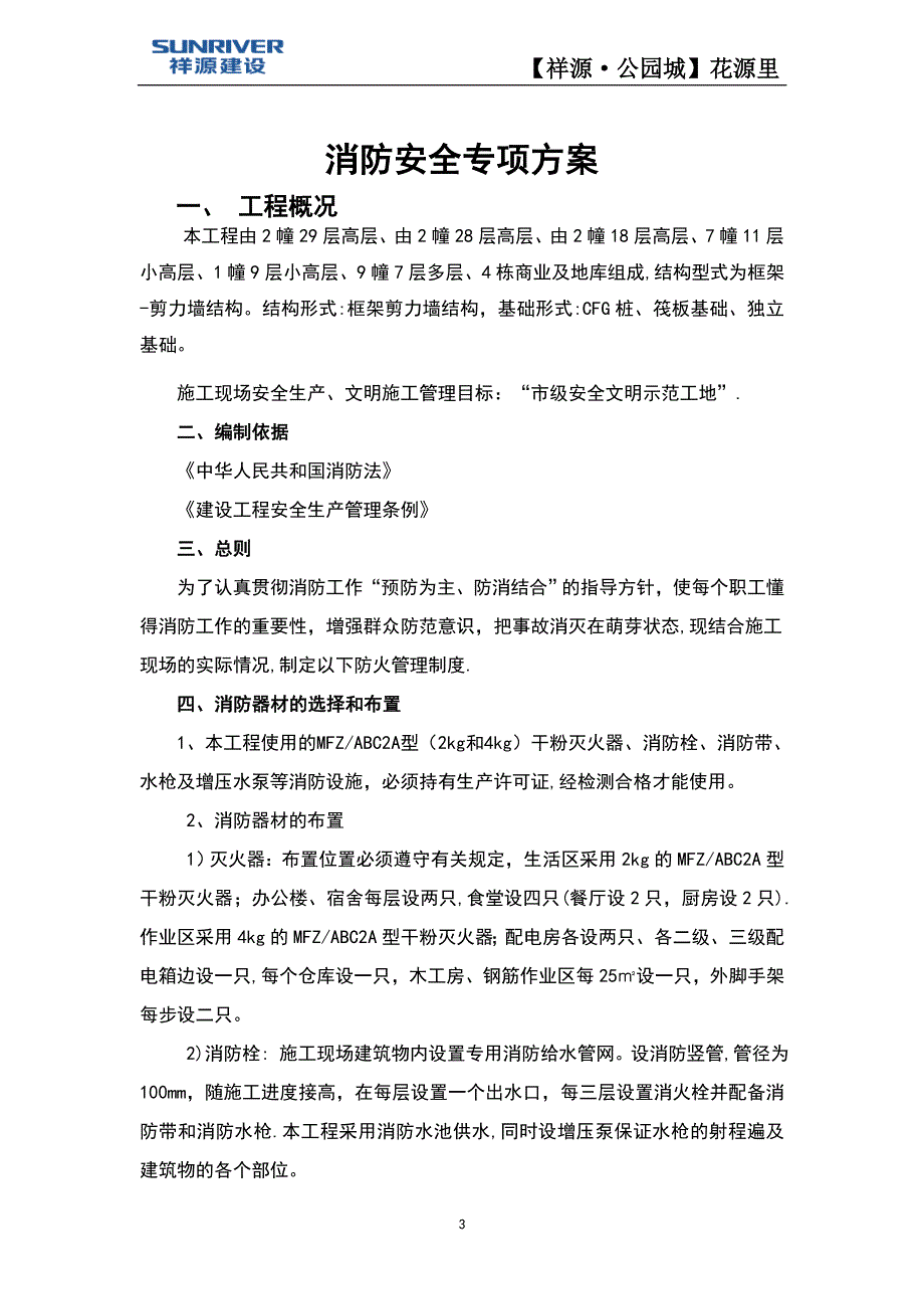 消防安全施工方案2建筑施工资料_第3页