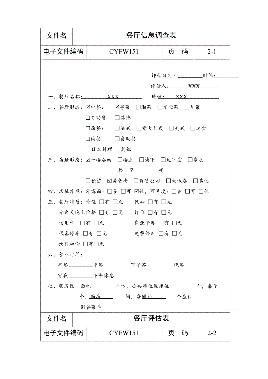 餐厅信息调查表_第1页