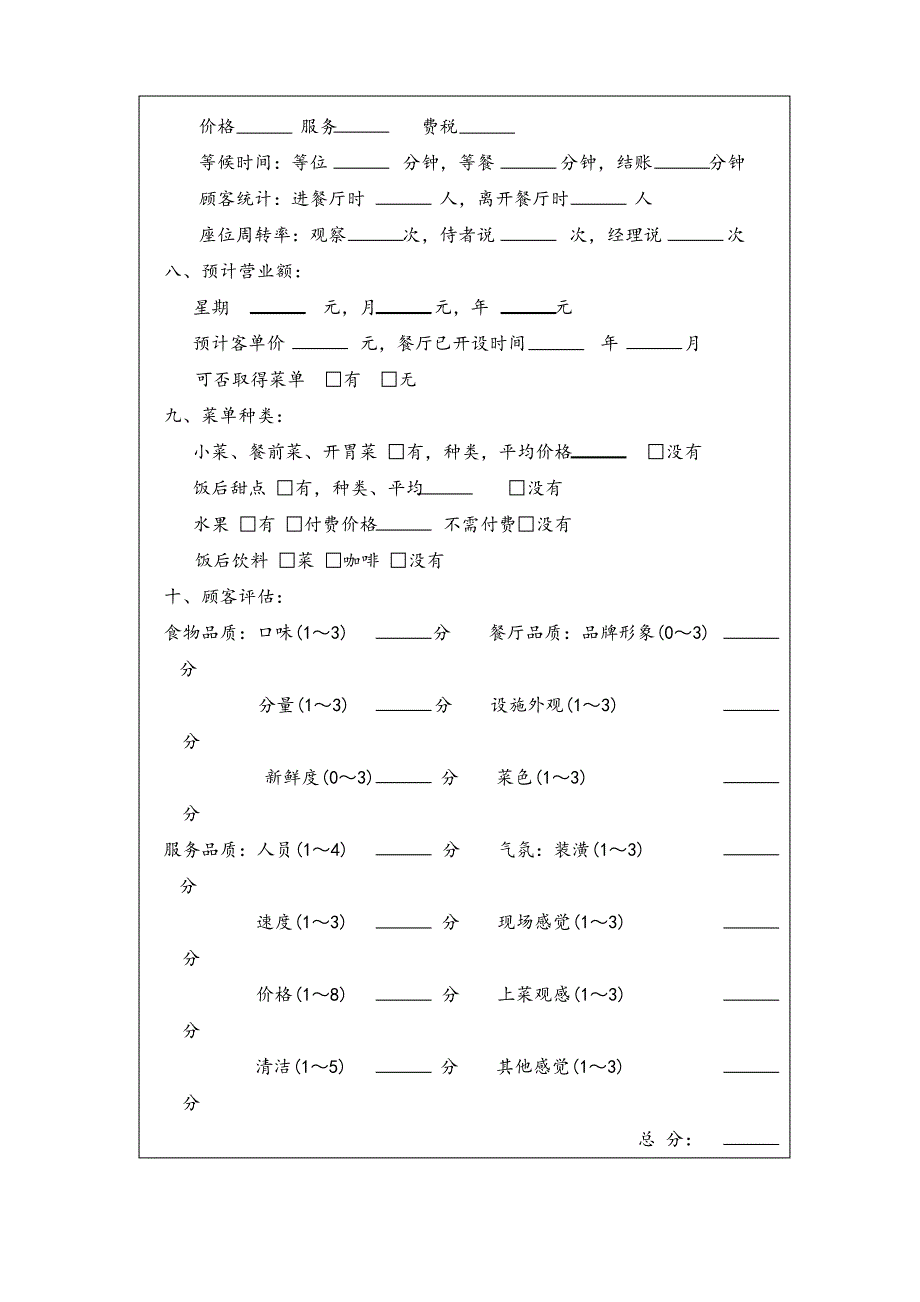 餐厅信息调查表_第2页