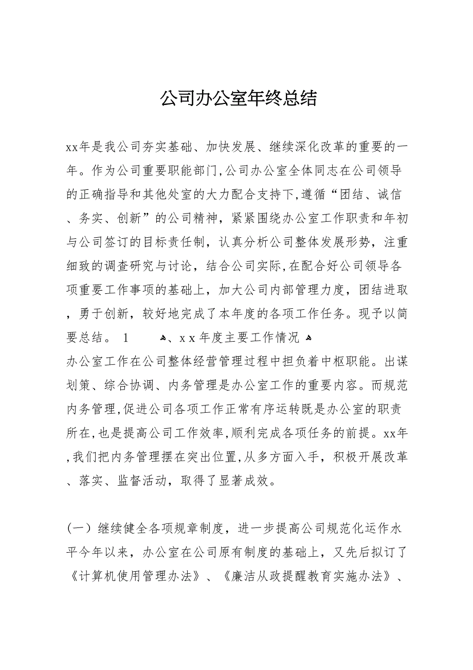 公司办公室年终总结_第1页