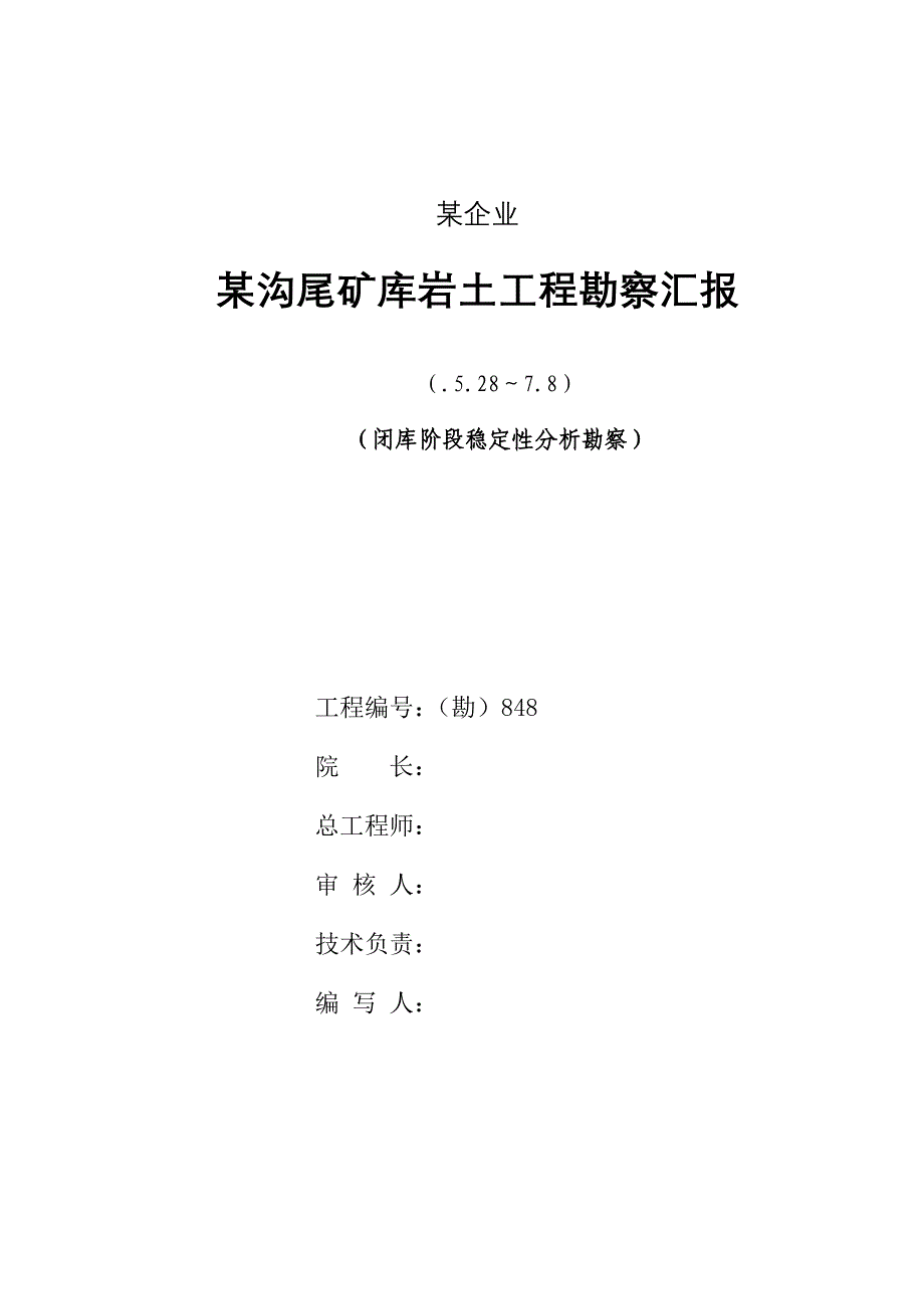 尾矿尾矿堆积坝库岩土工程勘察闭库阶段稳定性分析_第2页