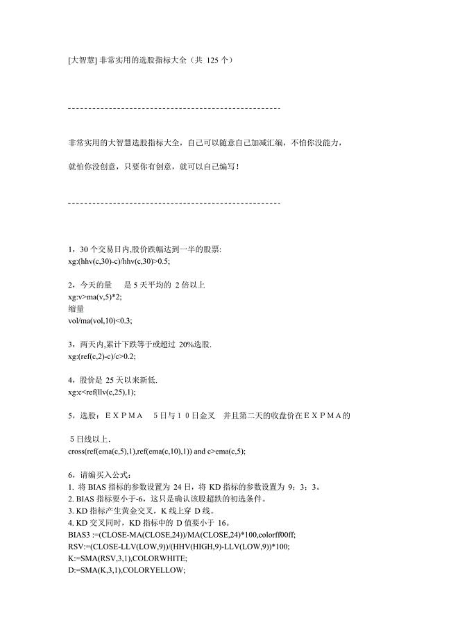 [大智慧]非常实用的选股指标代码大全(共125个)(最新整理)