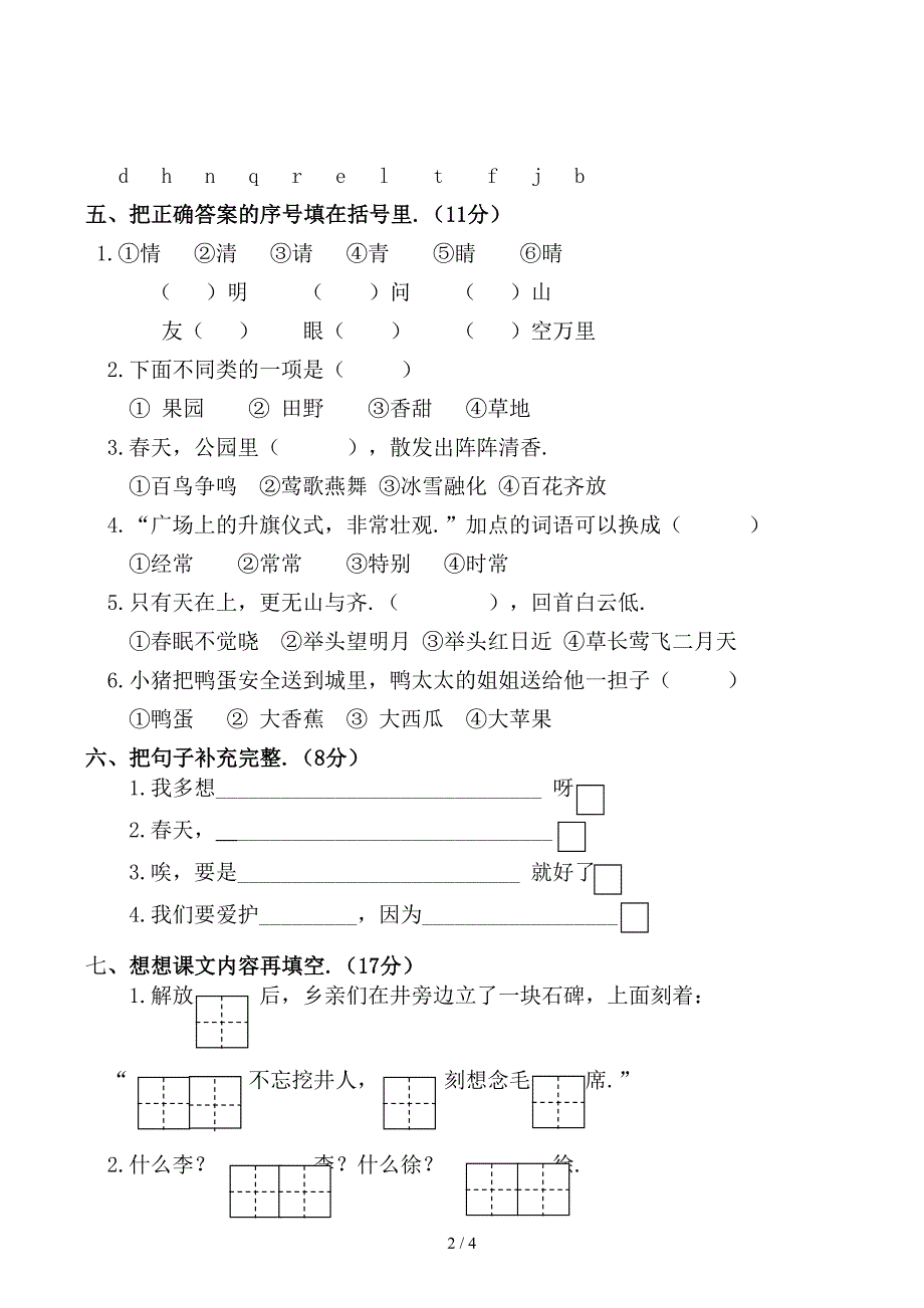 部编版一年级语文下册一二单元试卷_第2页