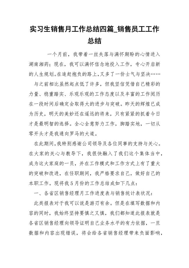 实习生销售月工作总结四篇_销售员工工作总结