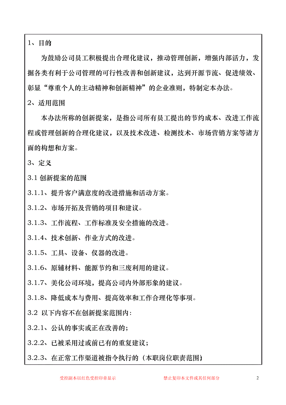 创新提案管理制度新_第2页