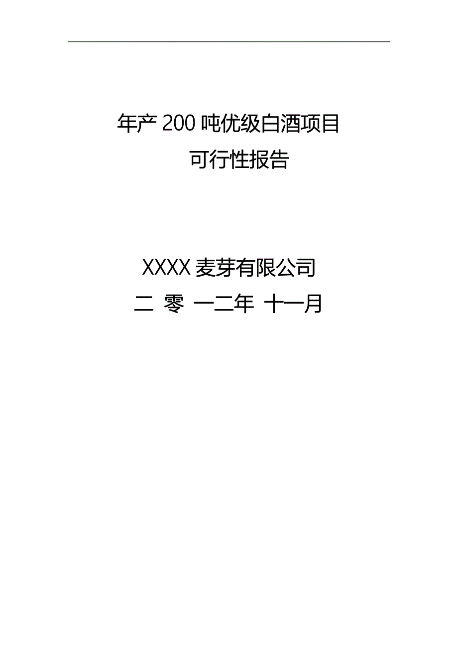 200吨优级白酒项目可行性论证报告.doc_第1页