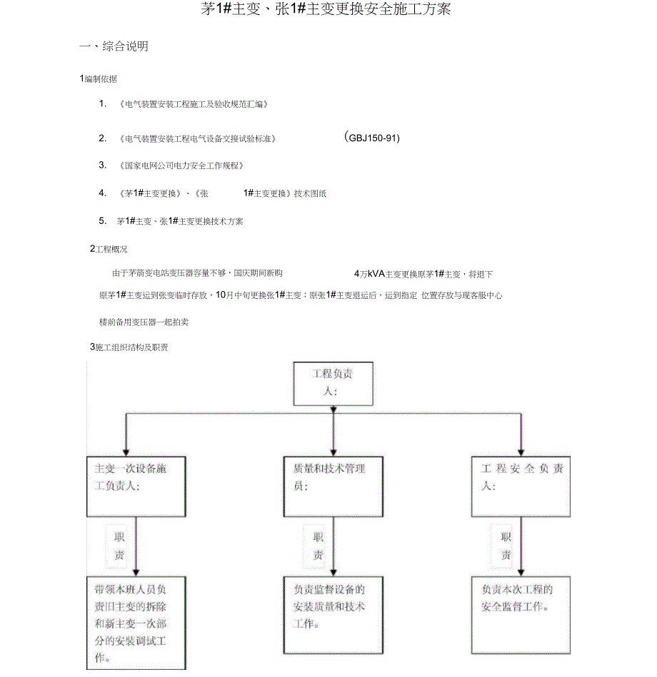 110KV主变压器更换安全施工设计方案(DOC 24页)_第2页