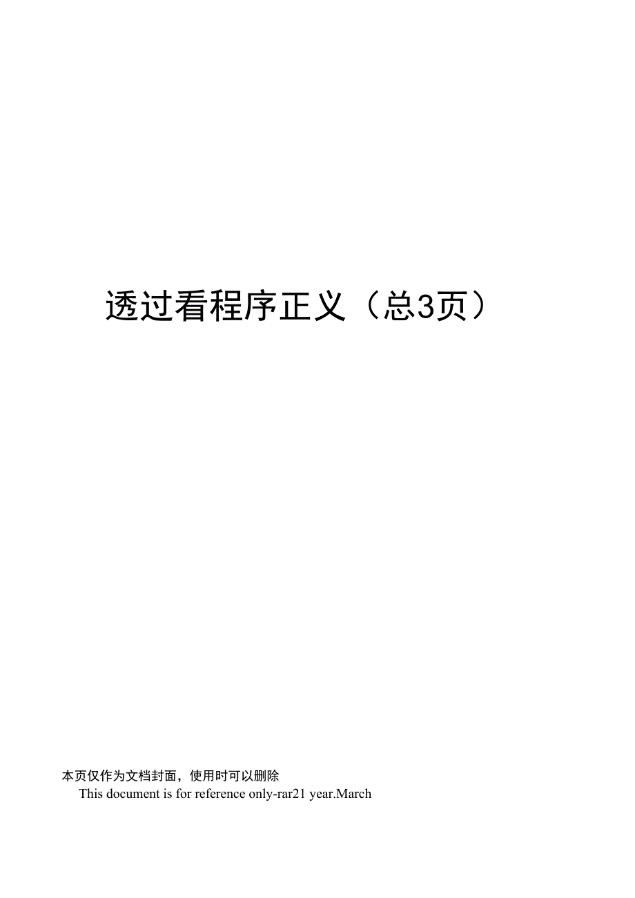 透过看程序正义_第1页