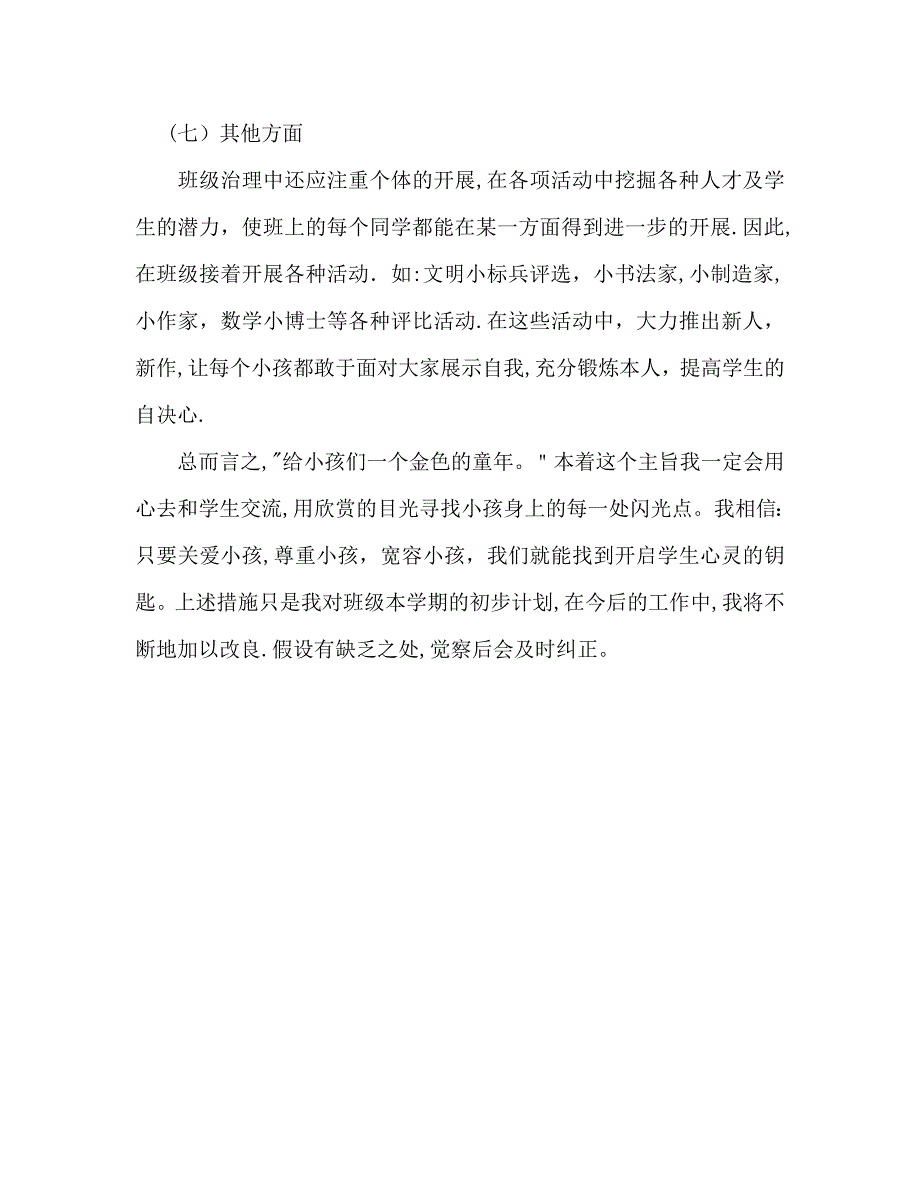 第一学期小学班主任工作计划范文_第4页