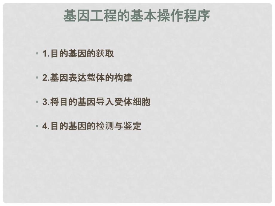 高中生物：专题教学课件(共7套)人教选修3基因工程的操作步骤_第2页