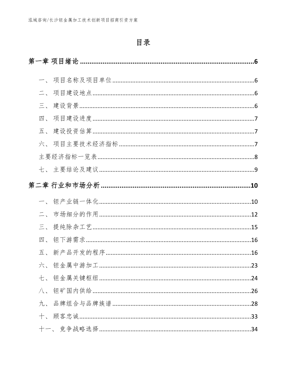 长沙钽金属加工技术创新项目招商引资方案_第1页