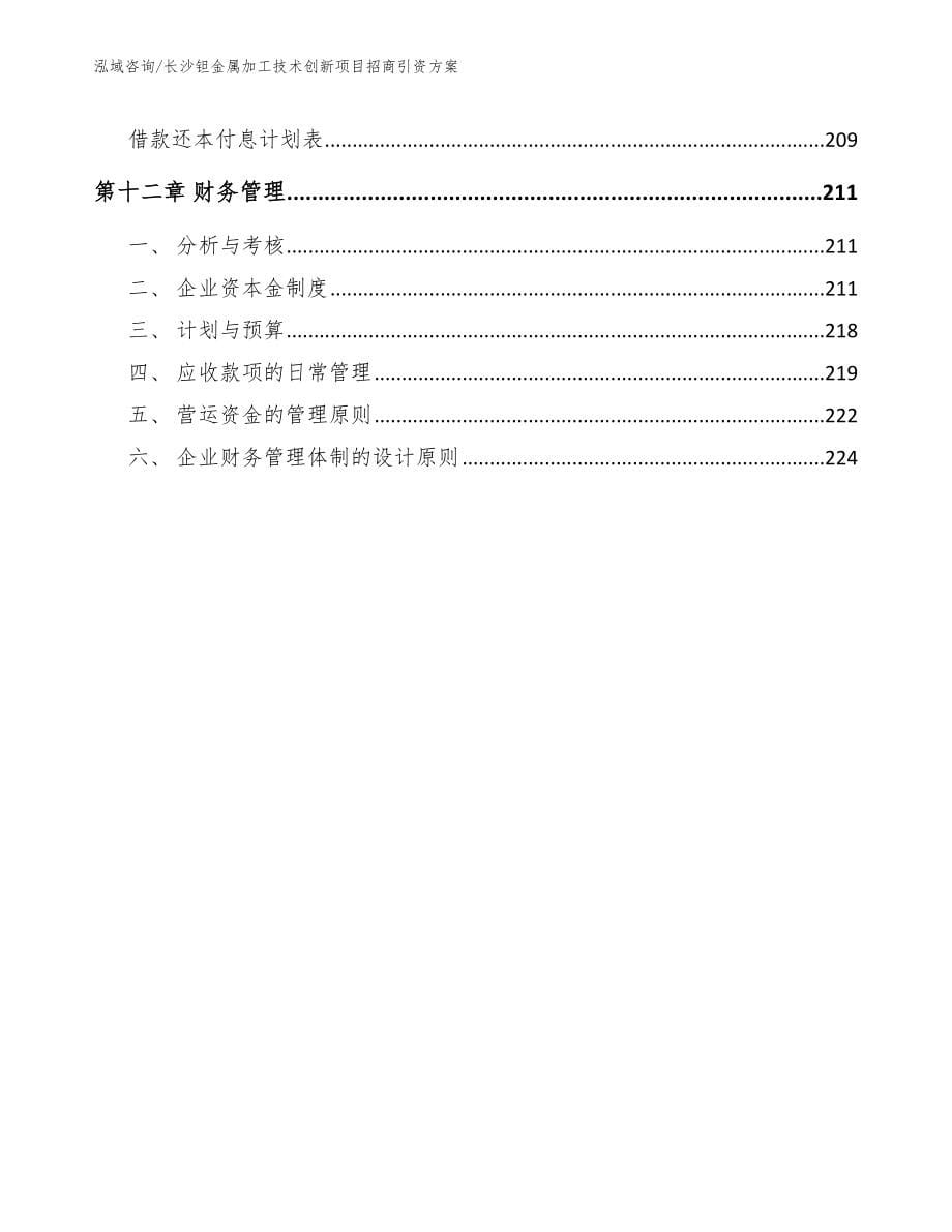长沙钽金属加工技术创新项目招商引资方案_第5页