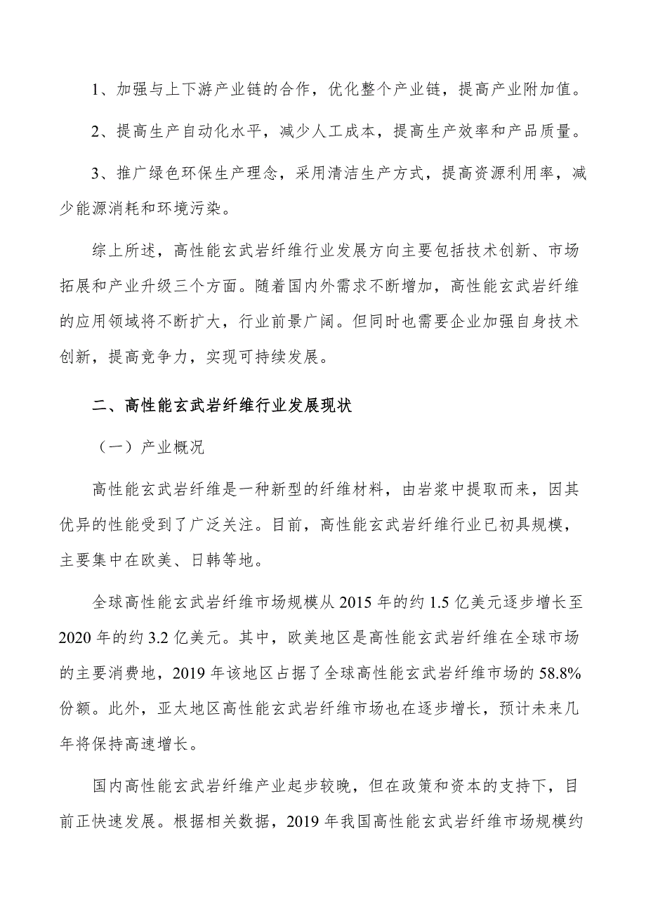 高性能玄武岩纤维行业前景分析报告_第3页