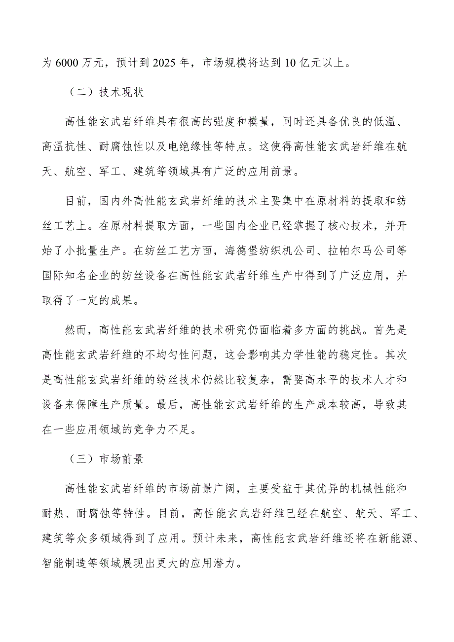 高性能玄武岩纤维行业前景分析报告_第4页