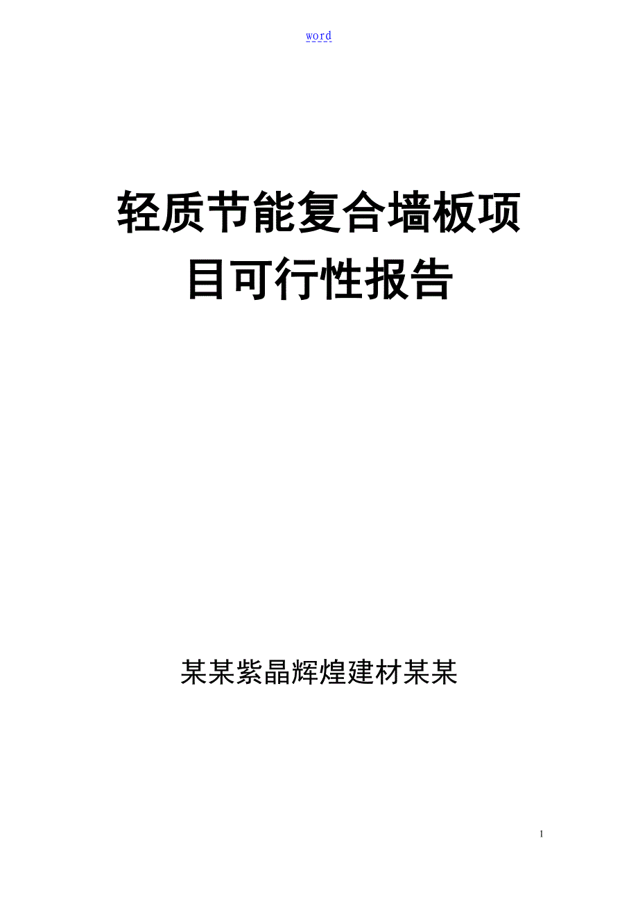 轻质节能复合墙板项目可行性报告材料_第1页