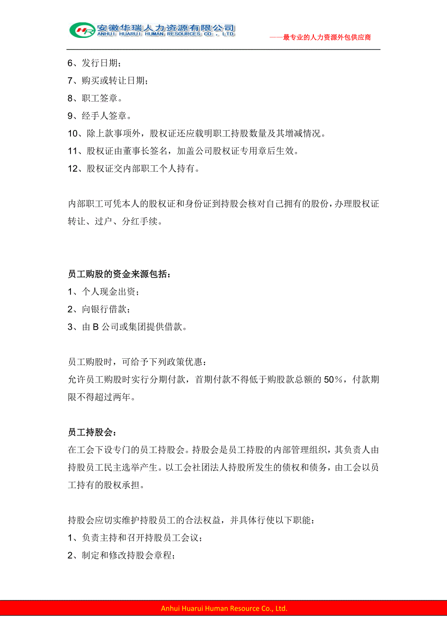 员工持股方案设计安徽华瑞人力_第4页