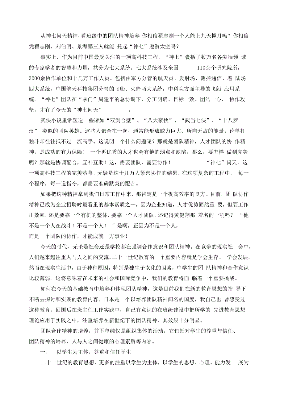 从神七问天精神看班级中的团队精神培养_第1页