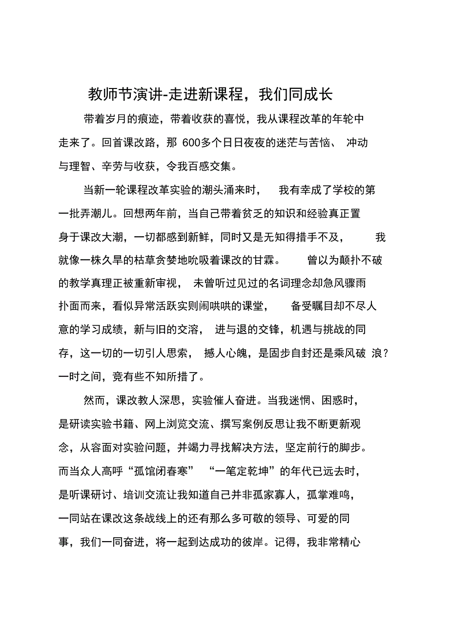 教师节演讲-走进新课程我们同成长_第1页