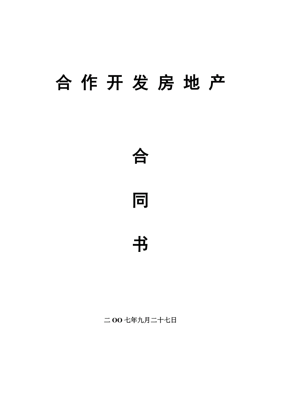 房地产合作开发合同书范本_第1页