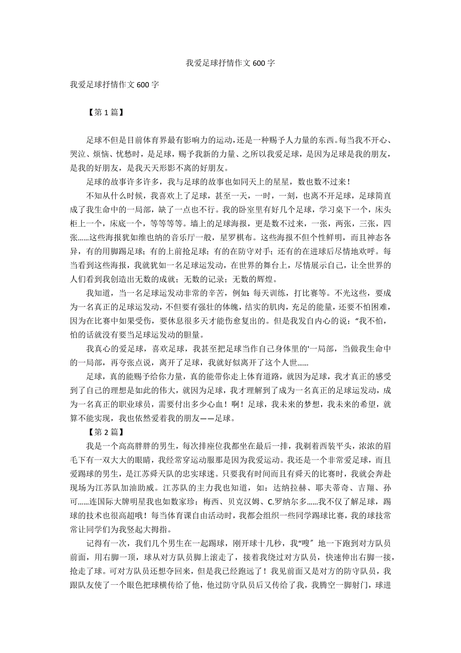 我爱足球抒情作文600字_第1页