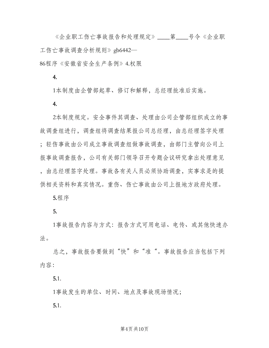 事故上报管理制度样本（四篇）_第4页