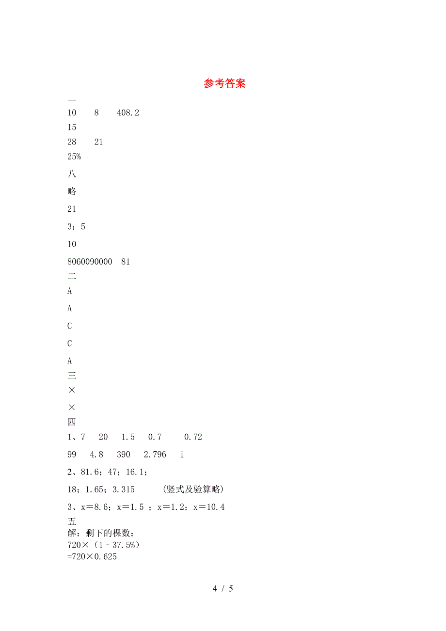 新版部编版六年级数学下册期中试卷完整.doc_第4页